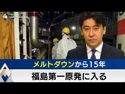 メルトダウンから15年～福島第一原発の現場は【豊島晋作のテレ東経済ニュースアカデミー】 サムネイル