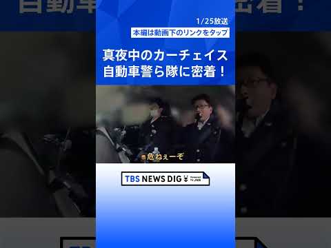 繁華街のカーチェイス/駐車場でコカイン所持/街に潜む犯罪摘発の瞬間　密着！警視庁自動車警ら隊【それスタ】｜TBS NE… サムネイル