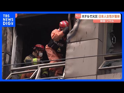 「煙に満ちて息ができなかった」韓国･ソウルのカプセルホテルで火災　日本人女性が意識不明の重体　ベッド並び避難が難しかっ… サムネイル