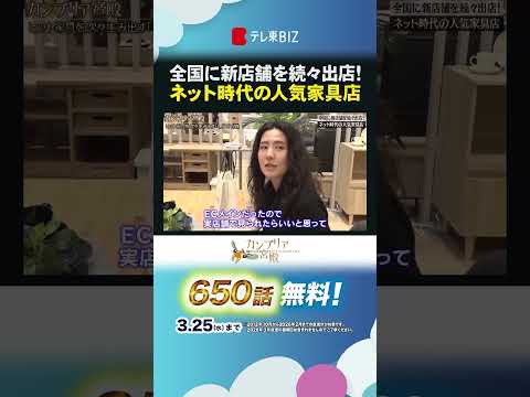 全国に新店舗を続々出店！ ネット時代の人気家具店 カンブリア宮殿LOWYA 家具 shorts サムネイル