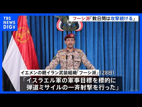 「数日間は攻撃続ける」親イラン武装組織・フーシ派が表明　イスラエルは報復可能性　アメリカも地上作戦の準備報道「新たな危… サムネイル