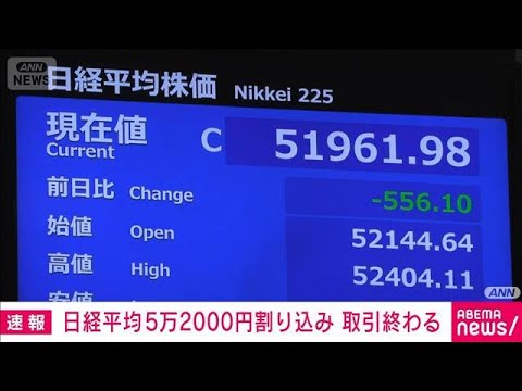 日経平均　今年初めて下落して取引終える　中国の“対日輸出規制”も影響(2026年1月7日) サムネイル