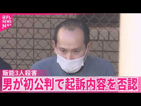 【親子3人殺害事件】「知らないことです」男が初公判で起訴内容を否認  埼玉・飯能市 サムネイル