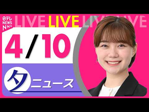 【夕ニュースライブ】最新ニュースと生活情報（4月10日） ──THE LATEST NEWS SUMMARY（日テレN… サムネイル