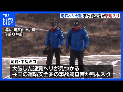 熊本・阿蘇の遊覧ヘリ事故で国の運輸安全委・航空事故調査官が現地に　3人安否不明、捜索続く｜TBS NEWS DIG サムネイル