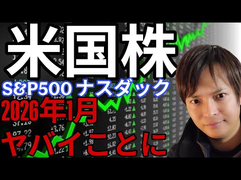 米国株 2026年1月ヤバイことに?! 最新情報 + S&P500 ナスダック エヌビディア Google アップル 他 サムネイル