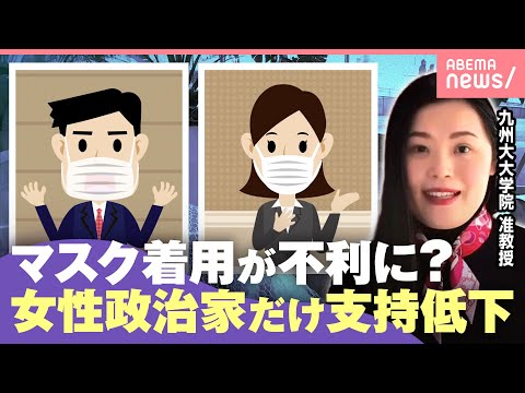 【マスク着用】女性政治家だけ“支持低下”笑顔が見えないのは感じ悪い？「政策実行力に無関係な点で不利に動くのは見逃せない… サムネイル