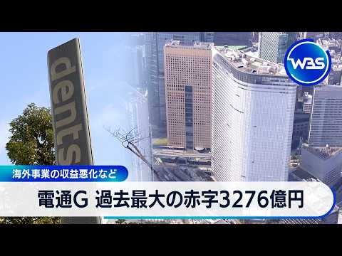 電通G 過去最大の赤字3276億円 海外事業の収益悪化など【WBS】 サムネイル