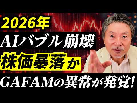 【2026年相場シナリオ】AIバブルは崩壊するのか？株価暴落で生き残る投資戦略 サムネイル