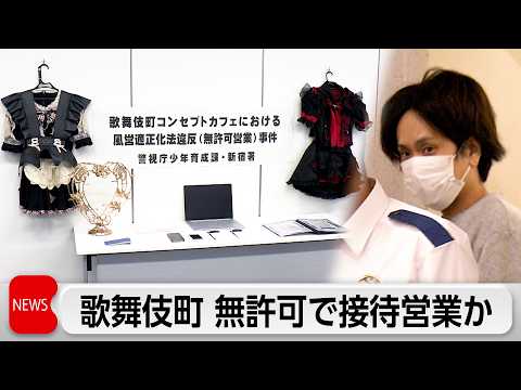 無許可で接待営業か男ら2人逮捕　歌舞伎町のコンセプトカフェ サムネイル