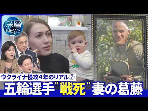 右松取材…五輪選手が遺した「希望」戦時下で子育て直面した問題▽日本の役割は【深層NEWS】 サムネイル