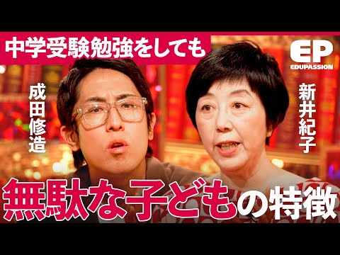 「学力と精神年齢が大事」中学受験の適正を見抜く方法とは？子どものタイプ別で徹底解説【成田修造/西村創/安浪京子/新井紀… サムネイル