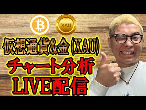 ✨暗号資産 & GOLD(XAU)チャート分析LIVE配信✨2026/3/21  ビットコイン アルトコイン 暗号資産… サムネイル
