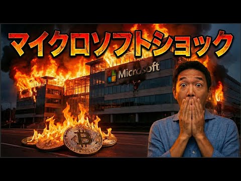 マイクロソフトショック！ビットコイン、金、銀も大幅下落も、名案分かれる。 サムネイル