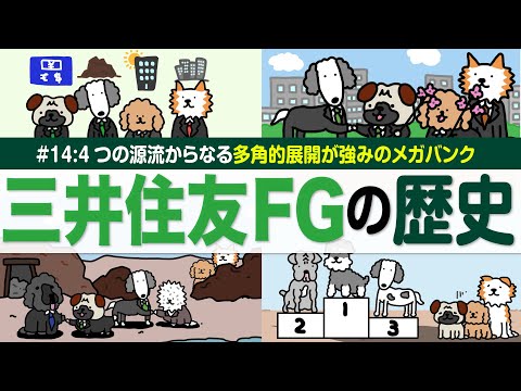 【三井住友FGの歴史】多角的な展開が強みのメガバンク/合併や再編を経て4行が一つに/政策金利引き上げに連動し株価も急伸… サムネイル