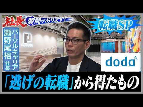 ポジティブな転職とは何か「最高の上司なんて世の中にいる？」【パーソルキャリア／瀬野尾裕社長編 05・社長、質問がありま… サムネイル