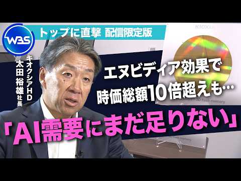 時価総額10倍超！まだ伸びる？／AIバブル崩壊の懸念は？【トップを直撃（WBS）】 サムネイル