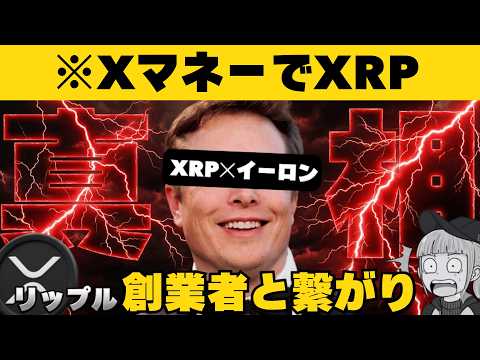 【※知らなきゃヤバイ】【イーロンとXRPの噂に終止符！徹底解説】 サムネイル