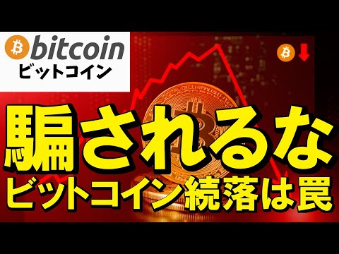 【緊急】騙されないで！ビットコイン続落は罠です。クジラの手口を暴露します！（朝活2055） サムネイル
