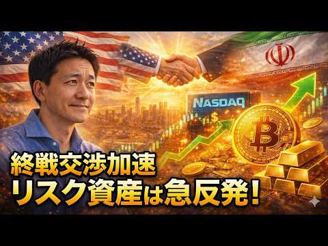 【緊急】イラン戦争は終戦に向かう！米国株・仮想通貨は急進！ サムネイル