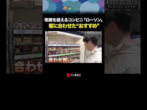 常識を超えるコンビニ「ローソン」客に合わせた“おすすめ” shorts デジタル技術 カンブリア宮殿 テレ東BIZ サムネイル