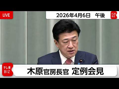 木原官房長官 定例会見【2026年4月6日午後】 サムネイル