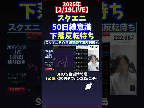 【2/19LIVE】スクエニ50日線意識下落反転待ち 日経平均株価 投資 サムネイル