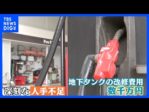 地元住民知らなかった！？箱根で相次ぐガソリンスタンドの閉鎖　今年3月にも新たに閉鎖し観光業にも影響が…｜TBS NEW… サムネイル