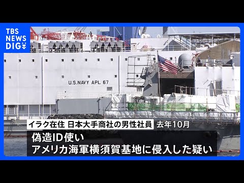 偽造IDで米軍横須賀基地に侵入か　警察が大手商社勤務の男性を捜査　男性は国外に滞在　刑事特別法違反の疑いで帰国次第、詳… サムネイル