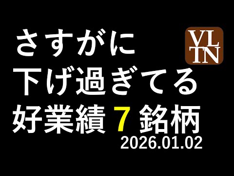さすがに下げ過ぎの好業績７銘柄。１月２日（金）～あす上がる株。最新の日本株情報～ サムネイル