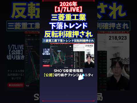 【1/7LIVE】三菱重工業下落トレンド反転利確押され 日経平均株価 投資 サムネイル