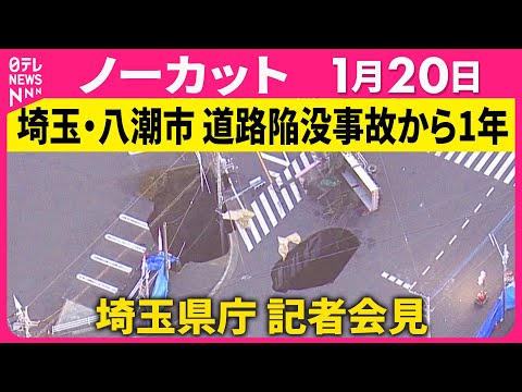【会見ノーカット】埼玉・八潮市 道路陥没事故からまもなく1年　埼玉県庁 記者会見 ──政治ニュース（日テレNEWS） サムネイル