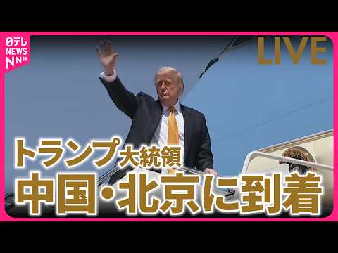【リプレイ】トランプ大統領  北京に到着　米中首脳会談へ　チャットで語ろう ──国際 ニュースライブ（日テレNEWS… サムネイル
