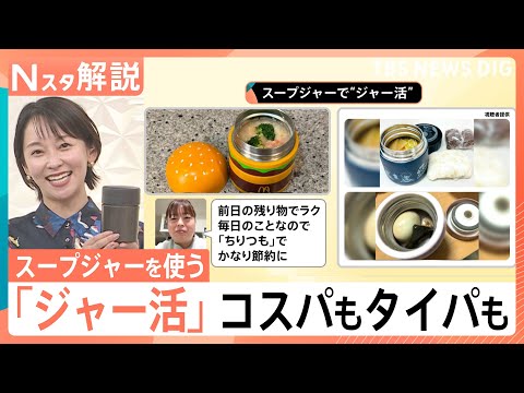 1食164円！スープジャーの「ジャー活」はタイパも良し　保温調理で「おかゆ」も作れる【Nスタ解説】｜TBS NEWS… サムネイル