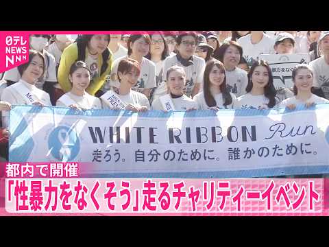 【都内で開催】女性の健康や権利を守り「性暴力をなくそう」と呼びかけ走るチャリティーイベント サムネイル