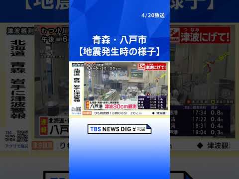 【地震発生時の様子】青森・八戸市　北海道・青森・岩手に津波警報 八戸港で30センチの津波観測｜TBS NEWS DIG… サムネイル
