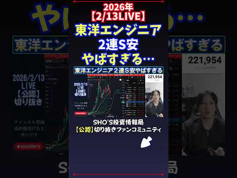 【2/13LIVE】東洋エンジニア2連S安やばすぎる… 日経平均株価 投資 サムネイル