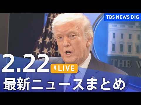 【LIVE】最新ニュースまとめ（Japan News Digest）（2月22日）｜TBS NEWS DIG サムネイル