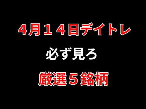 【見逃し厳禁】4月14日の超有望株はコレ！！勝株アセットのデイトレ テクニック サムネイル