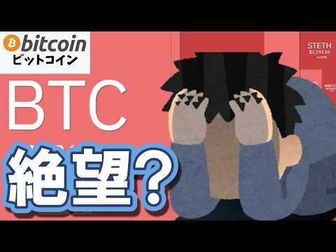 【仮想通貨 ビットコイン】暴落で絶望？おめでとうございます。大衆の「ふるい落とし」が完了しました（朝活2101） サムネイル