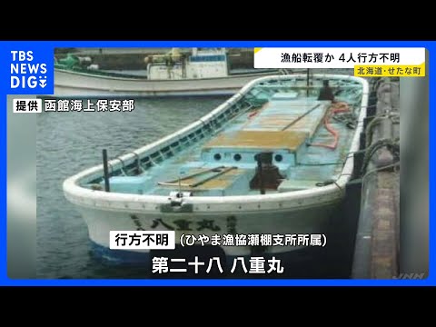 「連絡が取れず、遭難したかもしれない」4人乗り漁船が行方不明に　北海道せたな町の漁港を出港　海保の捜索続く｜TBS N… サムネイル