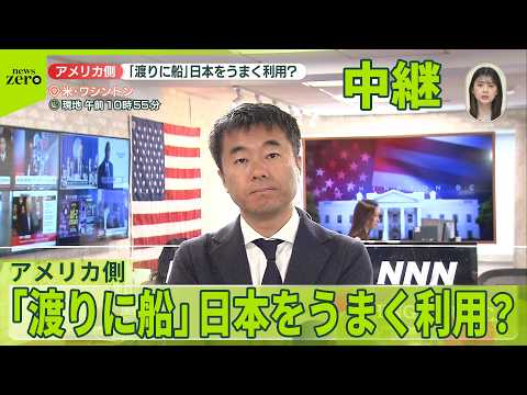 【ワシントン中継】トランプ大統領、高市首相訪問は“渡りに船”か  アメリカ側の評価は サムネイル