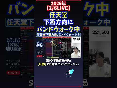 【2/6LIVE】任天堂下落方向にバンドウォーク中 日経平均株価 投資 サムネイル