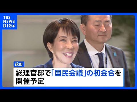 国民会議 きょう初会合へ 「チームみらい」が参加の意向、「中道改革連合」は参加見送る見通し　消費税減税など議論｜TBS… サムネイル