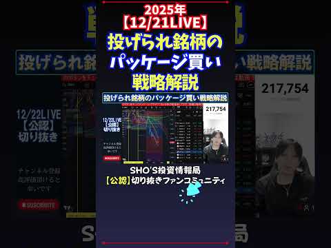 【12/21LIVE】投げられ銘柄のパッケージ買い戦略解説 日経平均株価 投資 サムネイル
