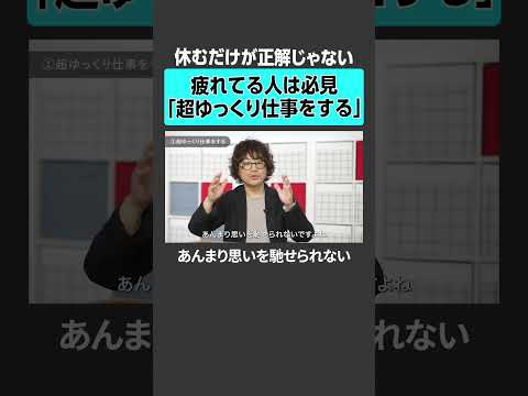 【疲れてる人は必見】休むだけが正解じゃない「超ゆっくり仕事をする」 仕事 働き方 ストレス 疲労 サムネイル