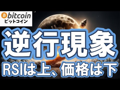 【仮想通貨 ビットコイン】RSIは上向き、価格は下向き！この“逆行現象”が底のサインになる！？（朝活配信2057日目… サムネイル