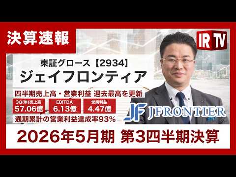 【IRTV 2934】ジェイフロンティア／四半期売上高・営業利益が過去最高を更新 サムネイル