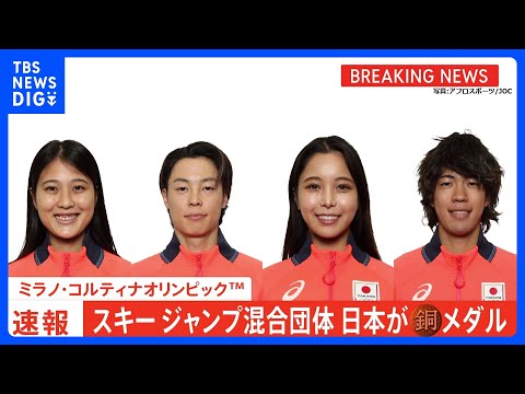 スキージャンプ混合団体　日本が銅メダル　ミラノ・コルティナオリンピック｜TBS NEWS DIG サムネイル