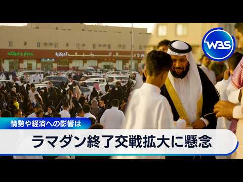 ラマダン終了 交戦拡大に懸念　情勢や経済への影響は【WBS】 サムネイル